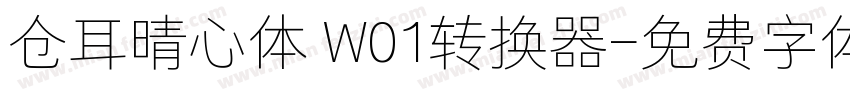 仓耳晴心体 W01转换器字体转换